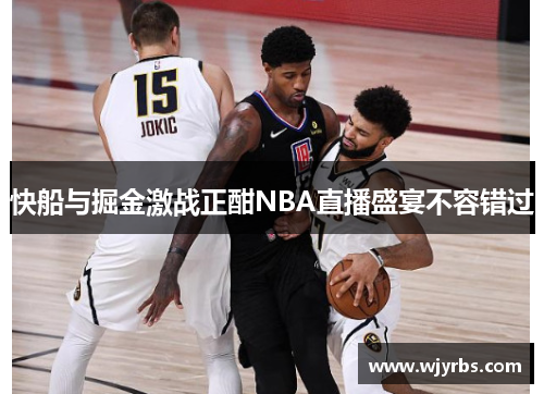 快船与掘金激战正酣NBA直播盛宴不容错过