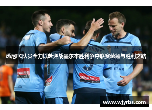 悉尼FC队员全力以赴迎战墨尔本胜利争夺联赛荣耀与胜利之路