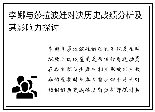 李娜与莎拉波娃对决历史战绩分析及其影响力探讨