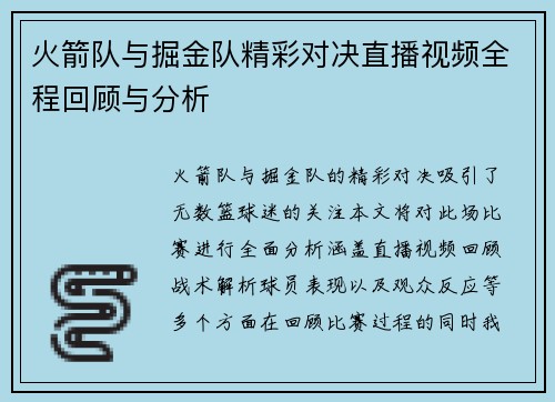 火箭队与掘金队精彩对决直播视频全程回顾与分析