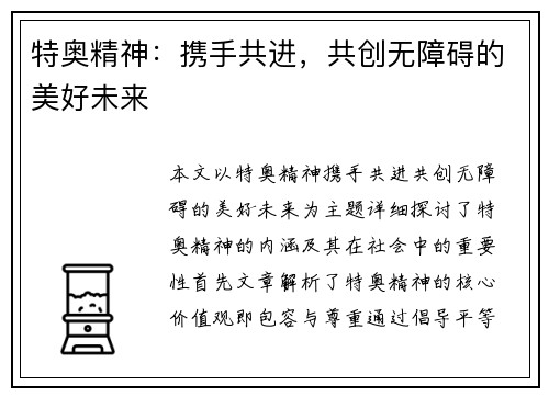 特奥精神：携手共进，共创无障碍的美好未来