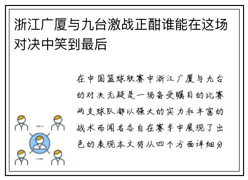 浙江广厦与九台激战正酣谁能在这场对决中笑到最后