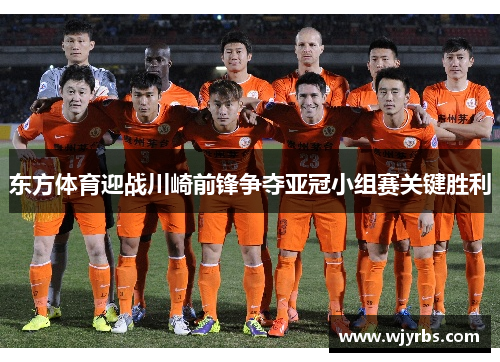 东方体育迎战川崎前锋争夺亚冠小组赛关键胜利