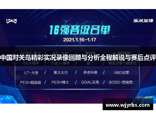中国对关岛精彩实况录像回顾与分析全程解说与赛后点评