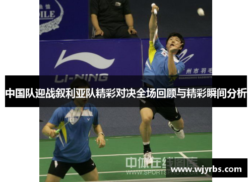 中国队迎战叙利亚队精彩对决全场回顾与精彩瞬间分析