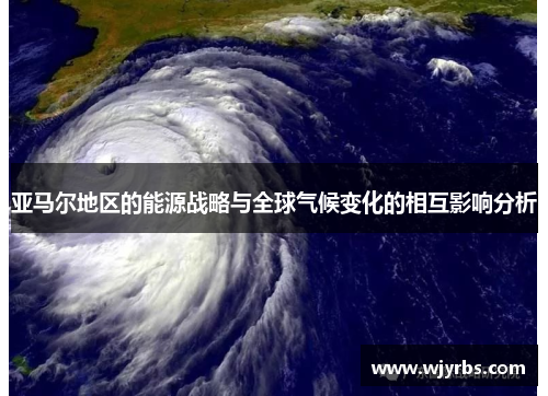 亚马尔地区的能源战略与全球气候变化的相互影响分析