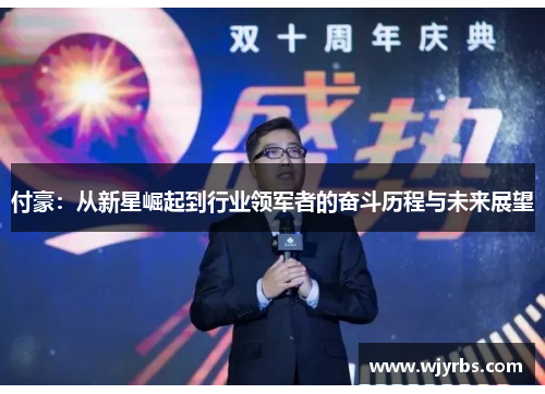 付豪：从新星崛起到行业领军者的奋斗历程与未来展望