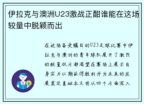 伊拉克与澳洲U23激战正酣谁能在这场较量中脱颖而出