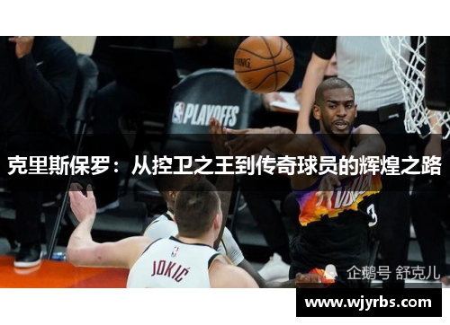克里斯保罗：从控卫之王到传奇球员的辉煌之路