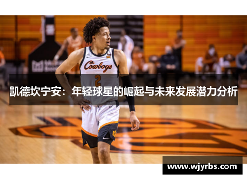 凯德坎宁安：年轻球星的崛起与未来发展潜力分析