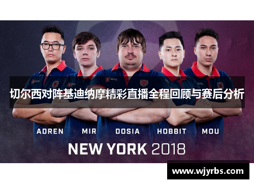 切尔西对阵基迪纳摩精彩直播全程回顾与赛后分析