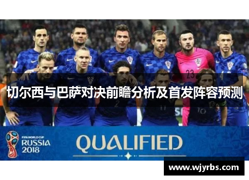 切尔西与巴萨对决前瞻分析及首发阵容预测