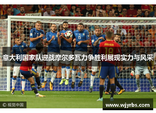 意大利国家队迎战摩尔多瓦力争胜利展现实力与风采