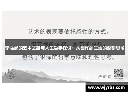 李泓澎的艺术之路与人生哲学探讨：从创作到生活的深刻思考