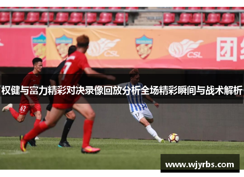 权健与富力精彩对决录像回放分析全场精彩瞬间与战术解析