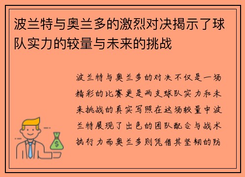 波兰特与奥兰多的激烈对决揭示了球队实力的较量与未来的挑战
