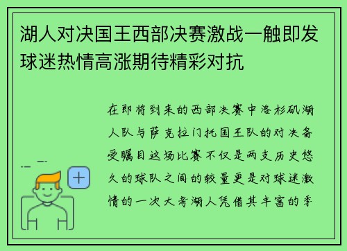 湖人对决国王西部决赛激战一触即发球迷热情高涨期待精彩对抗