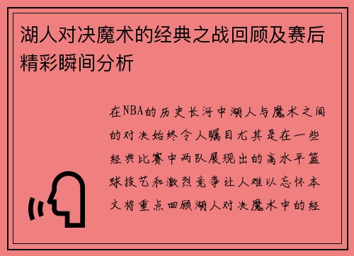 湖人对决魔术的经典之战回顾及赛后精彩瞬间分析