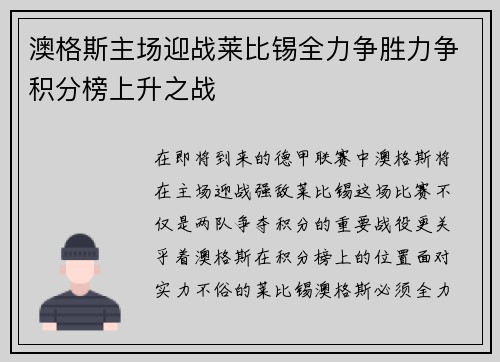 澳格斯主场迎战莱比锡全力争胜力争积分榜上升之战