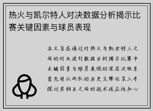 热火与凯尔特人对决数据分析揭示比赛关键因素与球员表现