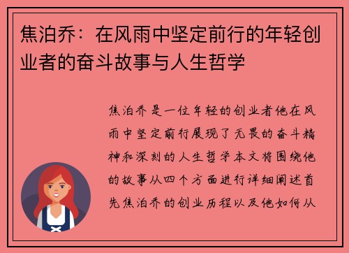 焦泊乔：在风雨中坚定前行的年轻创业者的奋斗故事与人生哲学