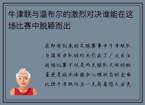 牛津联与温布尔的激烈对决谁能在这场比赛中脱颖而出