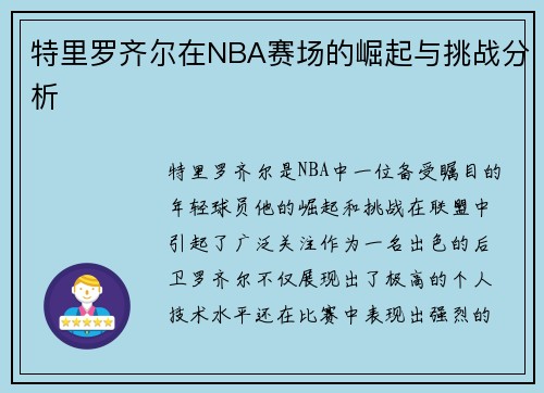 特里罗齐尔在NBA赛场的崛起与挑战分析