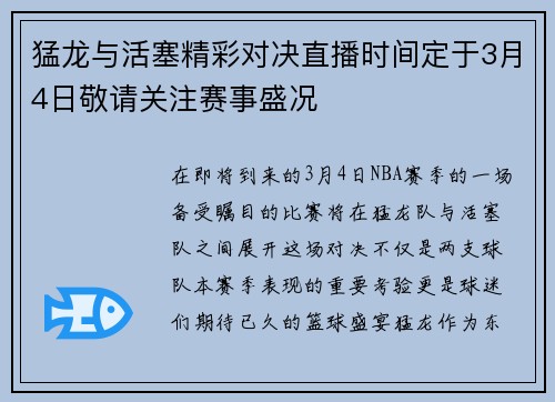 猛龙与活塞精彩对决直播时间定于3月4日敬请关注赛事盛况