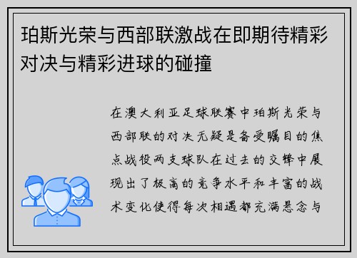 珀斯光荣与西部联激战在即期待精彩对决与精彩进球的碰撞