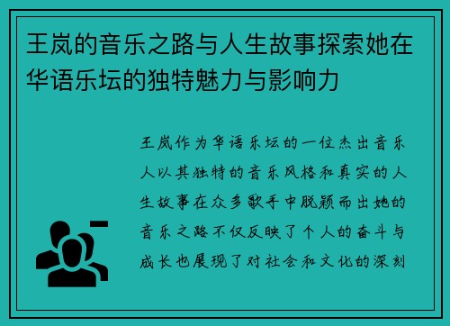 王岚的音乐之路与人生故事探索她在华语乐坛的独特魅力与影响力