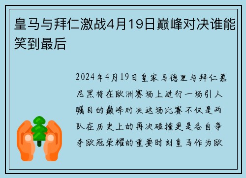 皇马与拜仁激战4月19日巅峰对决谁能笑到最后