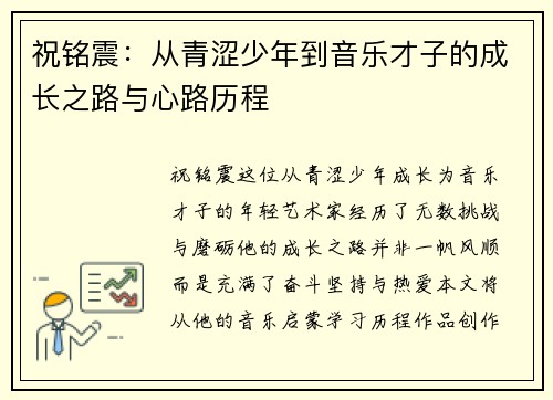 祝铭震：从青涩少年到音乐才子的成长之路与心路历程
