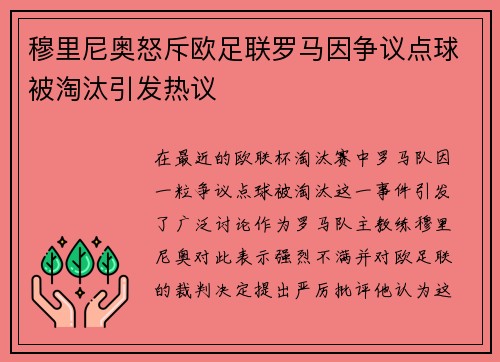 穆里尼奥怒斥欧足联罗马因争议点球被淘汰引发热议