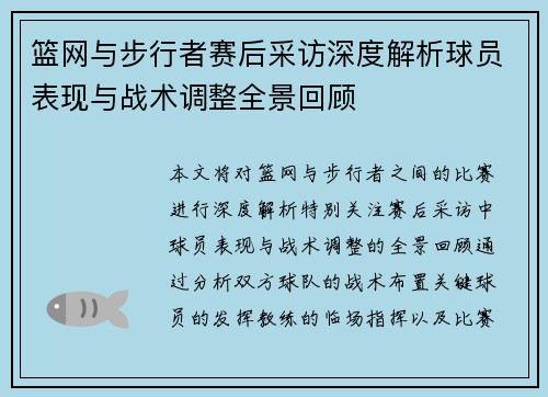 篮网与步行者赛后采访深度解析球员表现与战术调整全景回顾