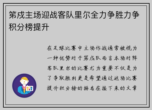 笫戍主场迎战客队里尔全力争胜力争积分榜提升