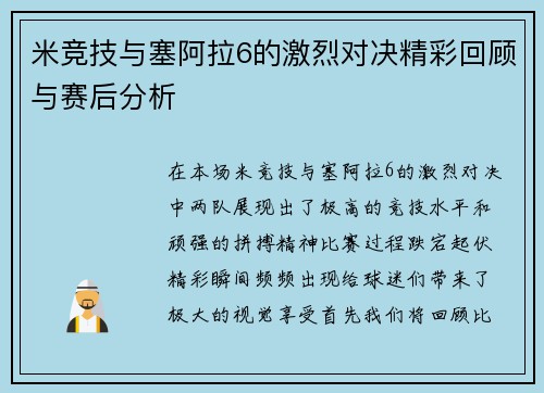 米竞技与塞阿拉6的激烈对决精彩回顾与赛后分析