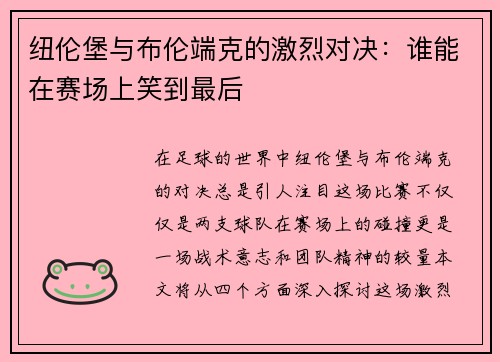纽伦堡与布伦端克的激烈对决：谁能在赛场上笑到最后