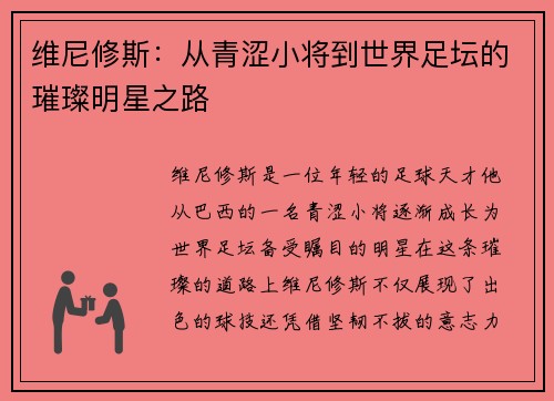 维尼修斯：从青涩小将到世界足坛的璀璨明星之路