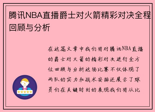 腾讯NBA直播爵士对火箭精彩对决全程回顾与分析