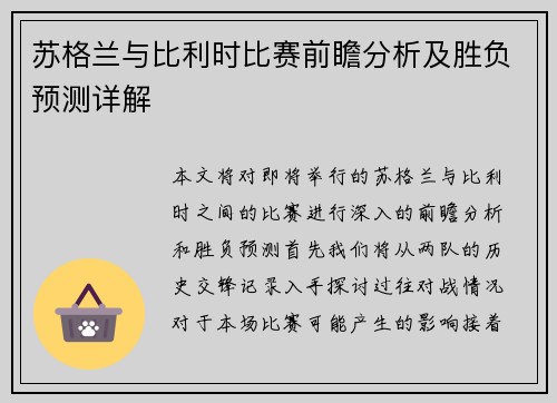 苏格兰与比利时比赛前瞻分析及胜负预测详解