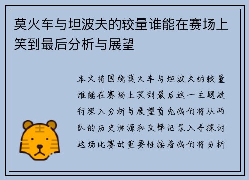 莫火车与坦波夫的较量谁能在赛场上笑到最后分析与展望