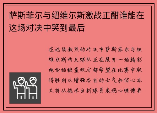 萨斯菲尔与纽维尔斯激战正酣谁能在这场对决中笑到最后