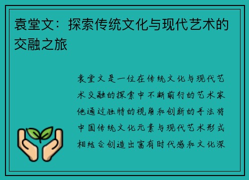 袁堂文：探索传统文化与现代艺术的交融之旅