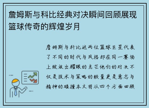 詹姆斯与科比经典对决瞬间回顾展现篮球传奇的辉煌岁月