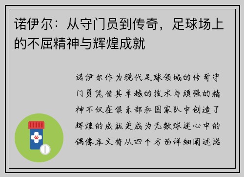 诺伊尔：从守门员到传奇，足球场上的不屈精神与辉煌成就