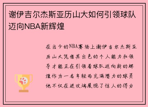 谢伊吉尔杰斯亚历山大如何引领球队迈向NBA新辉煌
