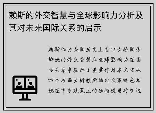 赖斯的外交智慧与全球影响力分析及其对未来国际关系的启示
