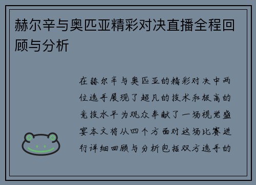 赫尔辛与奥匹亚精彩对决直播全程回顾与分析