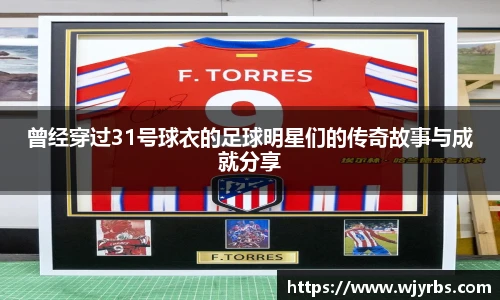 曾经穿过31号球衣的足球明星们的传奇故事与成就分享