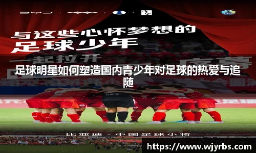 足球明星如何塑造国内青少年对足球的热爱与追随